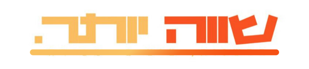 שווה יותר